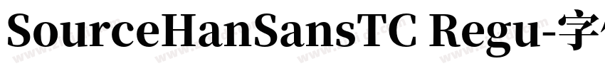 SourceHanSansTC Regu字体转换